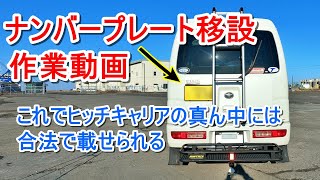 ナンバープレート移設作業 ヒッチキャリア対策　ピクシスバン　ハイゼットカーゴ　サンバーバンLicense plate relocation work