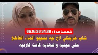 هاذشي خطير..شاب خريبكي لاح ليه نسيبو الماء القاطع على عينيه والنهاية كانت كارثية:\