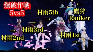 【ドラブラ】村雨1位～5位　ランカー　爆破作戦　pvp　対決！！