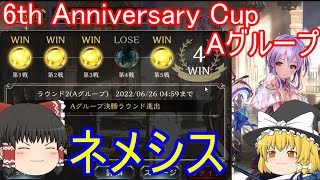 【シャドバ】4勝できました！ネメシスです！オールスター 2Pickグランプリ6th Anniversary Cup Aグループ【ゆっくり実況】【シャドウバース】