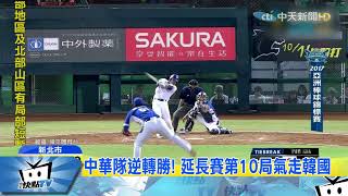 20171004中天新聞　終於贏韓國！　亞錦賽中華隊3：2奪勝