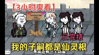 【3小时爽看】一口气看完沙雕动画【我的子嗣都是仙灵根】已完结！