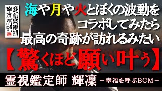 【霊視鑑定師 輝凜】再生した瞬間から何かが変わる！／海・月・焚火と波動エネルギーの融合／本物の霊視鑑定師が手掛ける「あなたの願いを叶える」奇跡のＢＧＭ