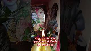 ঝাড়ু দেওয়ার সময় ভুল করেও এই তিনটি ভুল করবেন না #reels #bholenath #facts #viralvideo #মা_লক্ষ্মী