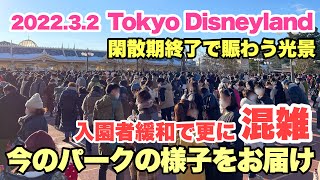 【混雑状況】入園者緩和後の東京ディズニーランドの様子（2022-03-02 Part2）