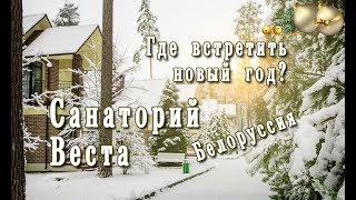 Где встретить новый год. Новогодний тур в санаторий Веста. Белоруссия.