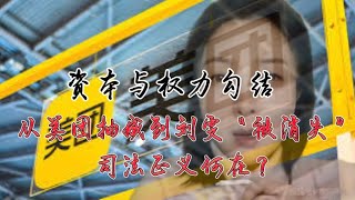 资本与权力勾结：从美团抽成到刘雯“被消失”，司法正义何在？