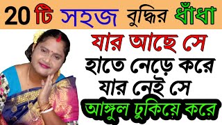 কুইজ প্রশ্ন ও উত্তর majhar DhaDha puzzle bangla dhadha dhadhar mala