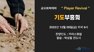 금요회복예배 ㅣ 기도부흥회 Plyer Revival ㅣ 새이룸교회 ㅣ 손재석 담임목사 ㅣCharis Worship