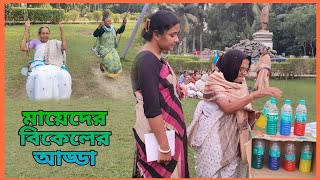 মা বৃদ্ধাশ্রমে বিকেলের আড্ডা || বৃদ্ধা মায়েদের সাপ্তাহিক ভ্রমণ || Old mother's weekly tour ||