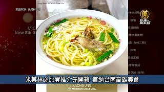 米其林必比登推介先開箱 首納台南高雄美食｜台灣速速看