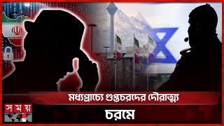 ইসরাইলি শিবিরে ঢুকে গেছে ইরানি গুপ্তচর | Iranian Spy | Israel | Somoy TV