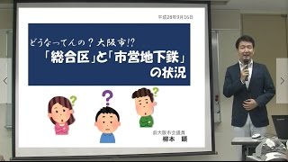 どうなってんの?大阪市!?「総合区」と「市営地下鉄」の状況　柳本顕in西成【2016.9.16】