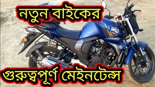 নতুন বাইক কেনার পর গুরুত্বপূর্ণ কি করা উচিত!Yamaha Fzs v2|maintenance price in Bangladesh 2022