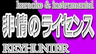 非情のライセンス/キイハンター/カラオケ＆Instrumental/歌詞/HIJOUNO RAISENSU/Key hunter