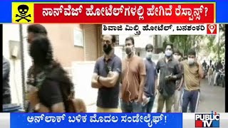 Bengaluru Hotels | ಅನ್‍ಲಾಕ್ ಖುಷಿಗೆ ಹೋಟೆಲ್‍ಗಳಿಗೆ ಜನ ಬರ್ತಿದ್ದಾರಾ? | Unlock 1.0