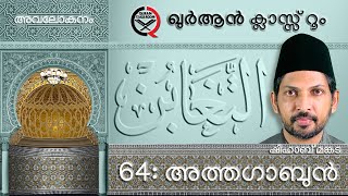 അത്തഗാബുൻ: അവലോകനം | surah at taghabun malayalam translation and explanation | shihab mankada