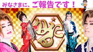 皆様に！ご報告です！   #大衆演劇 #歌瑠多 #劇団王座 #コラボ #karuta