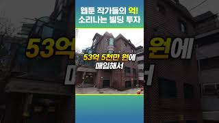 만화로 건물 산 웹툰 작가들 TOP4