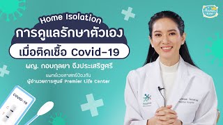 Home Isolation | ✅  เข้าใจง่าย ครบ จบ ในคลิปเดียว ดูแลตัวเองและคนในบ้านอย่างไร เมื่อติดโควิด