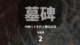 墓 碑  中国六十年代大饥荒纪实 杨继绳 著 『2』 三、河南省成了“大跃进”的旗帜