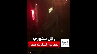 مشاهد لموقع حادث السير المروع الذي تعرض له الفنان اللبناني وائل كفوري