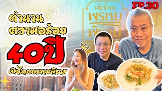 ป๋าดันเมนูเด็ด Ep.30 ผัดไทยพรหมพิราม ตำนานความอร่อย 40 ปี #ป๋องกพล #ร้านอร่อยบอกต่อ #ผัดไทย