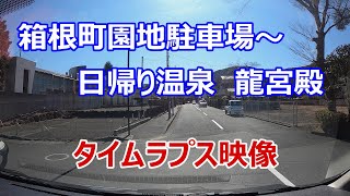 芦ノ湖　箱根町園地駐車場～日帰り温泉　龍宮殿までのタイムラプス映像