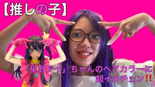 超イメチェン‼️[推しの子]『星野アイ』ちゃんのヘアカラーにしましたーーー‼️