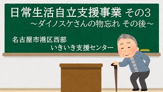 『日常生活自立支援事業３』～いよいよ支援がスタート～