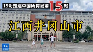 江西井岡山｜15哥走遍中國所有縣第15站｜Jinggangshan City,Jiangxi Province,China｜合集