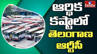 ఆర్థిక కష్టాల్లో తెలంగాణ ఆర్టీసీ  | Telangana RTC in financial trouble || hmtv