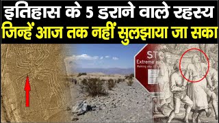 इतिहास के इन 5 डरावने वाले रहस्यों से पर्दा आज तक नहीं उठ पाया, Mystery Things