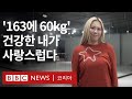 '내 몸을 먼저 사랑해 주세요' 라치카 리더 가비의 자존감 높이는 법 - BBC News 코리아