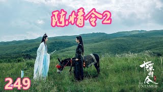 《陈情令2》唯愿此生相惜且同归-第249集：现在羡哥哥也同样给了含光君一份真挚的情意，真的是一件很让人开心的事情呢！