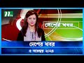 🟢 দেশের খবর | Desher Khobor | ০৫ নভেম্বর ২০২৪ | NTV Latest News Bulletin | NTV News