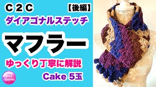 【マフラー】ダイアゴナルステッチ★C2C★かぎ針編み★編み方★後編