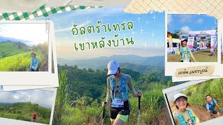 ⛰️🍃อัลตร้าเทรลเขาหลังบ้าน⛰️🍃