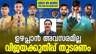 ജയിക്കണം, മുന്നോട്ടു പോയേ തീരു | Kerala Blasters Vs North East United Pre Match Analysis | KBFC