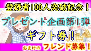 【プレゼント企画】祝！チャンネル登録者100人突破記念プレゼント企画　フレンド募集！【スラテン】【リリフレ】