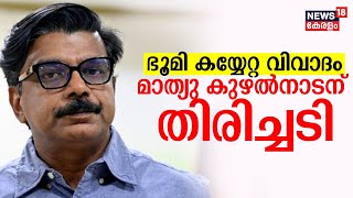 Chinnakanal ഭൂമി കയ്യേറ്റ വിവാദം ;Mathew Kuzhalnadanന് തിരിച്ചടി ,കയ്യേറ്റ ഭൂമി സർക്കാർ ഏറ്റെടുക്കും