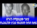 Ethiopia [ታሪክ]የበቀለኛው ከበደ ማኦ ክህደት- ፫   Red Terror | አዲስ አበባ | Derg