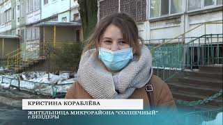 Благоустройство микрорайона «Солнечный» в Бендерах - 11.02.2021