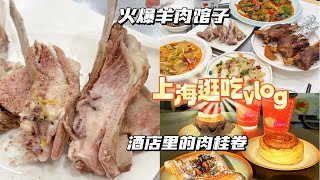 上海逛吃vlog 终于吃上了这家羊肉馆子！酒店里的肉桂卷和看展的一天！