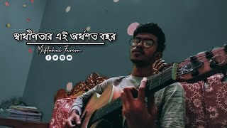 স্বাধীনতার এই অর্ধশত বছর || Miftahul Fusion || Original || Bangladesh #bangladesh #banglasong