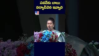 పవన్ కు బాబు విద్యాదీవెన ఇవ్వాలి : Minister Roja - TV9