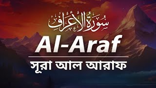 সূরা আল আরাফ। আরবি ও ইংরেজিতে উচ্চারণ। অন্তর জুড়ানো মধুর কন্ঠে তিলাওয়াত।[Surah Al-A'raf Full ].