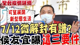 【全台三級警戒】7/12微解封有譜?侯友宜曝這\