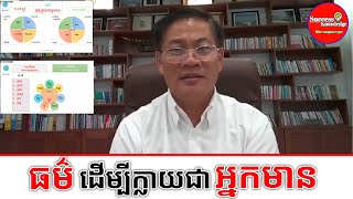 ធម៌ ដើម្បីក្លាយជាអ្នកមាន | លោក អៀង សុធារ៉ា IENG Sotheara | success knowledge