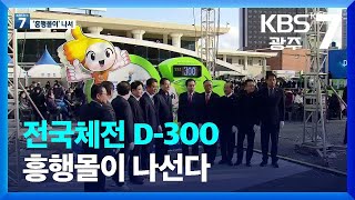 전국체전 D-300, 흥행몰이 나선다 / KBS  2022.12.15.